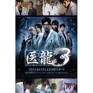 医龙3 医龍3～Team Medical Dragon～(2010)