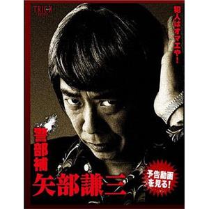 警部補 矢部謙三(2010)