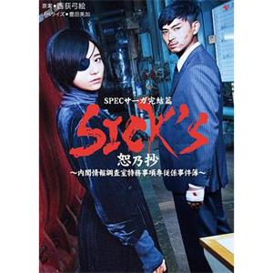 SICKS恕乃抄～内阁情报调査室特务事项専従系事件簿～ SPECサーガ完結篇『SICKS 恕乃抄』～内閣情報調査室特務事項専従係事件簿～(2018)