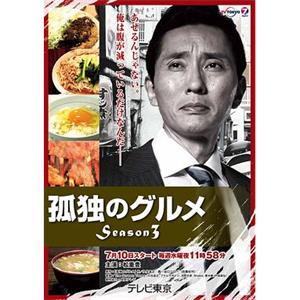 孤独的美食家 第三季 孤独のグルメ Season3(2013)