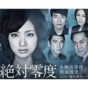 绝对零度 絶対零度～未解決事件特命捜査～(2010)