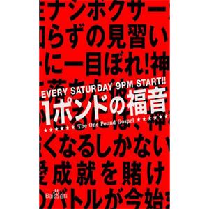 1磅的福音 1ポンドの福音(2008)