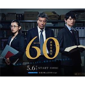 60误判对策室 60誤判対策室(2018)