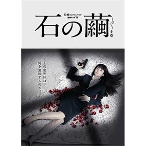 石之茧 石の繭(2015)