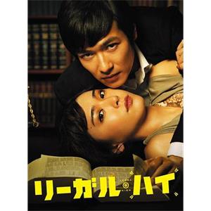 胜者即是正义 リーガル・ハイ(2012)