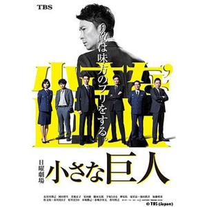 小小的巨人 小さな巨人(2017)