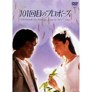 101次求婚 101回目のプロポーズ(1991)