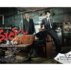 SICKS 霸乃抄～内阁情报调査室特务事项专从系事件簿～ SPECサーガ完結篇『SICKS 霸乃抄』～内閣情報調査室特務事項専従係事件簿～(2019)