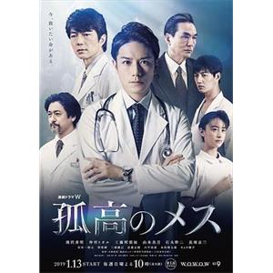 孤高的手术刀 孤高のメス(2019)