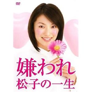 被讨厌的松子一生(日剧版) 嫌われ松子の一生(2006)