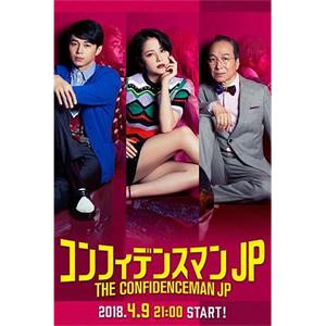 行骗天下JP コンフィデンスマンJP(2018)