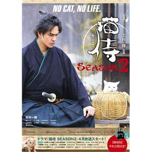 猫侍 第二季 猫侍 SEASON 2(2015)