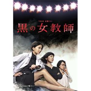 暗黑女教师 黒の女教師(2012)