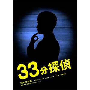 33分钟侦探 33分探偵(2008)