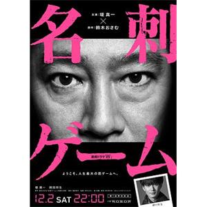 名片游戏 名刺ゲーム(2017)