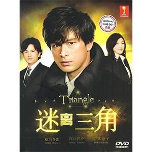 三角迷踪 Triangle～トライアングル(2009)