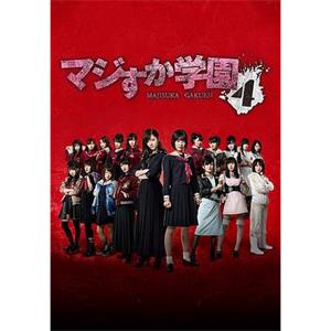 真假学园4 マジすか学園4(2015)