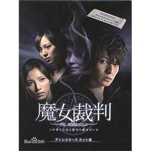 魔女裁判(2009)