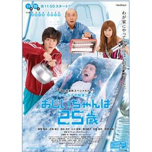 爷爷25岁 おじいちゃんは25歳(2010)