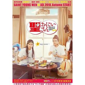 圣哥传 聖☆おにいさん(2018)