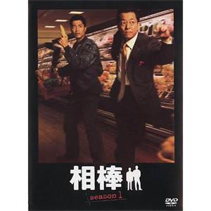 相棒 第1季 相棒 season1(2002)