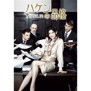 派遣员的品格 ハケンの品格(2007)