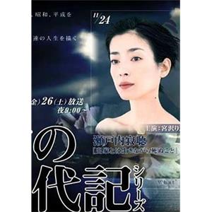 女之一代记 女の一代記(2005)