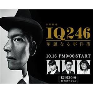 IQ246：华丽事件簿 IQ246～華麗なる事件簿～(2016)