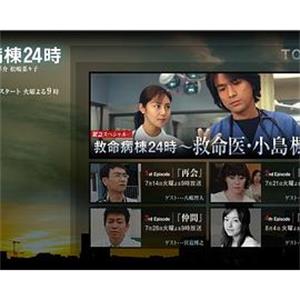 救命病栋24小时SP 緊急スペシャル 救命病棟24時〜救命医・小島楓〜(2009)