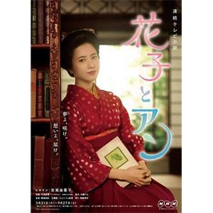 花子与安妮 花子とアン(2014)