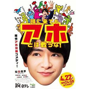 不与傻瓜论短长 頭に来てもアホとは戦うな！(2019)