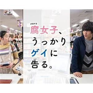 腐女无意间跟Gay告白 腐女子、うっかりゲイに告る。(2019)