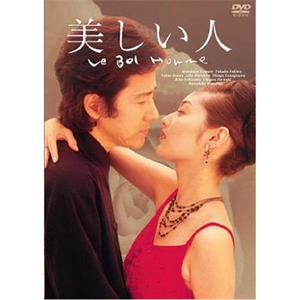 美人 美しい人(1999)