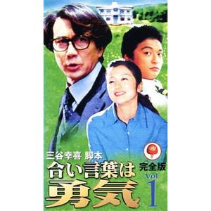 不平凡的勇气 合い言葉は勇気(2000)