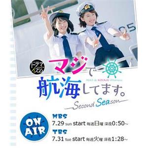 真的要去航海 第二季 マジで航海してます。～Second Season～(2018)