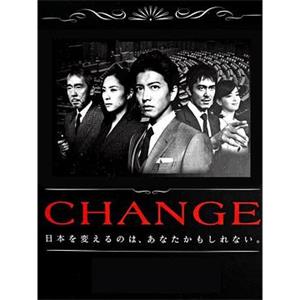 变革 CHANGE(2008)