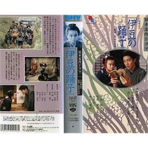 伊豆的舞女 伊豆の踊子(1993)