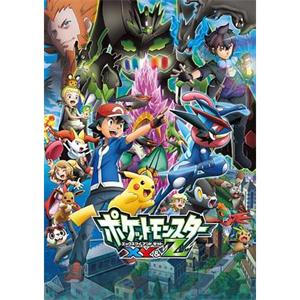 精灵宝可梦XY&Z ポケットモンスター XY&Z(2015)