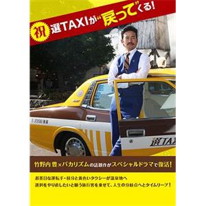 了不起的选TAXI特别篇 素敵な選TAXIスペシャル～湯けむり連続選択肢～(2016)