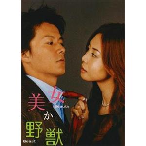 美女或野兽 美女か野獣(2003)