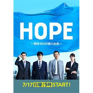 HOPE～未生～ HOPE～期待ゼロの新入社員～(2016)