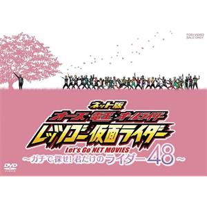 假面骑士OOO&电王40TH网络版 48星座属于你自己的骑士 ネット版 オーズ・電王・オールライダー レッツゴー仮面ライダー 〜ガチで探せ！君だけのライダー48〜(2011)