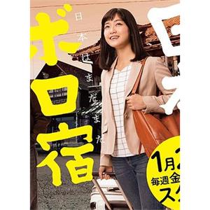 日本破旧民宿纪行 日本ボロ宿紀行(2019)