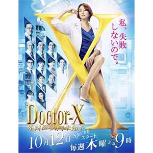 X医生：外科医生大门未知子 第5季 ドクターX 外科医・大門未知子 第5季(2017)