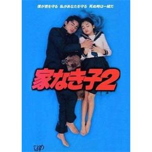 无家可归的小孩 2 家なき子2(1995)