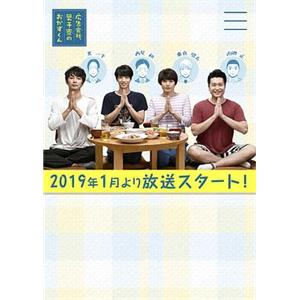 广告公司男子宿舍的料理日常 広告会社、男子寮のおかずくん(2019)