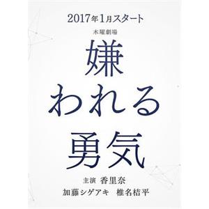 被讨厌的勇气 嫌われる勇気(2017)