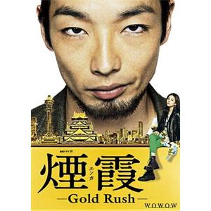 烟霞 煙霞-Gold Rush-(2015)