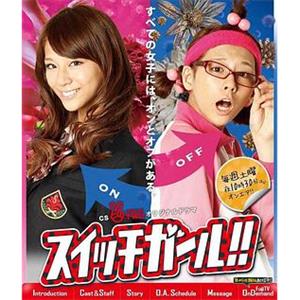 双面少女 スイッチガール!!(2011)