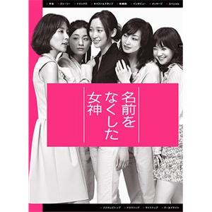 丧失名字的女神 名前をなくした女神(2011)